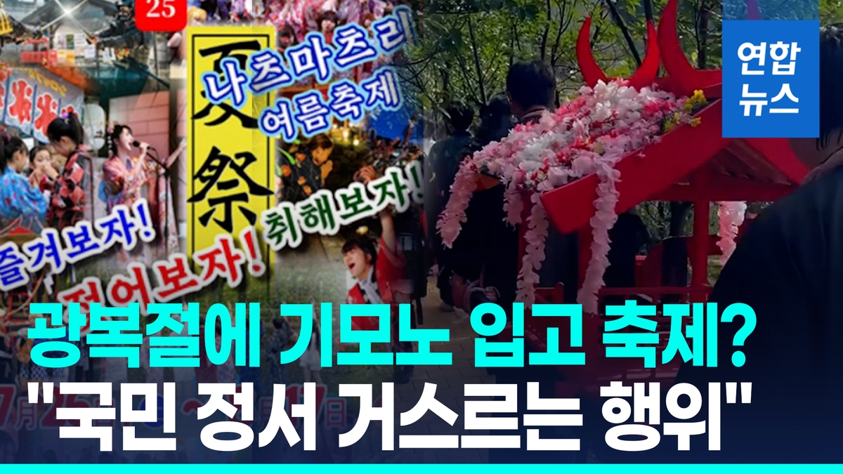 [영상] 광복절에 사무라이 결투·기모노 경연…"국민 정서 거스르는…"