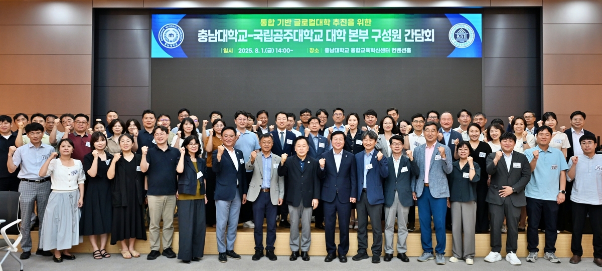 충남대·공주대, 글로컬대 막판 총력…통합 직원인사 방침…