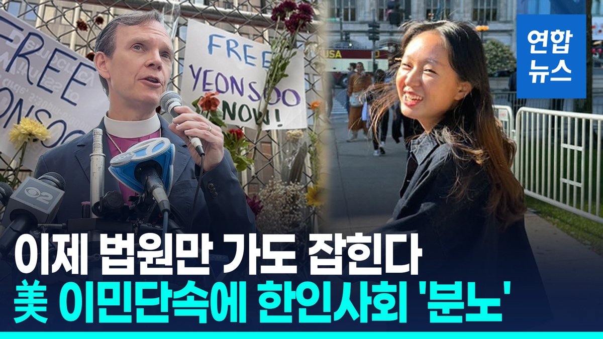 [영상]'합법 체류' 한인 여대생, 법원 갔다가 체포돼…