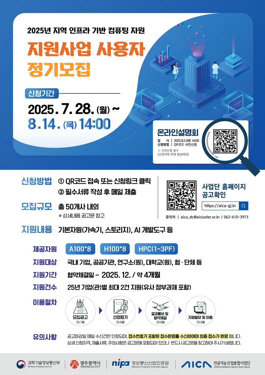 광주 인공지능사업단, AI 컴퓨팅 자원 지원사업 이용자 모집