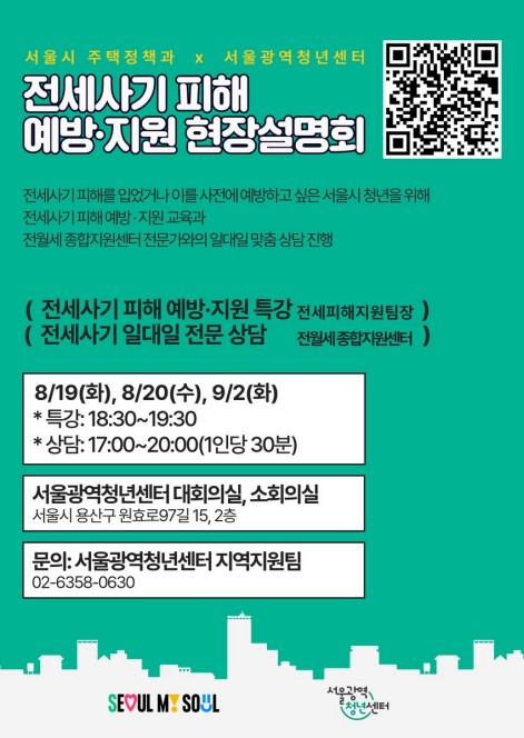 서울시, 찾아가는 전세사기 피해 예방·지원 현장설명회
