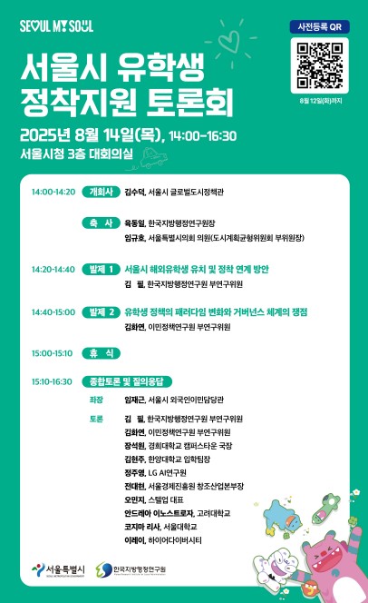 서울 유학생 8만명 시대…학업·취업·정착 지원방안 찾는다