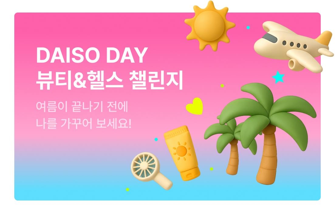 다이소, 온라인몰서 여름철 