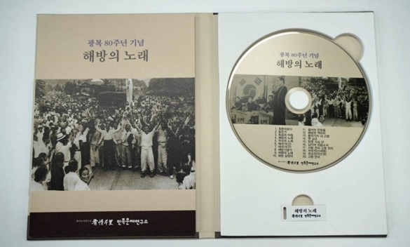 민족문제연구소, 광복 80주년 기념음반 '해방의 노래' 발표
