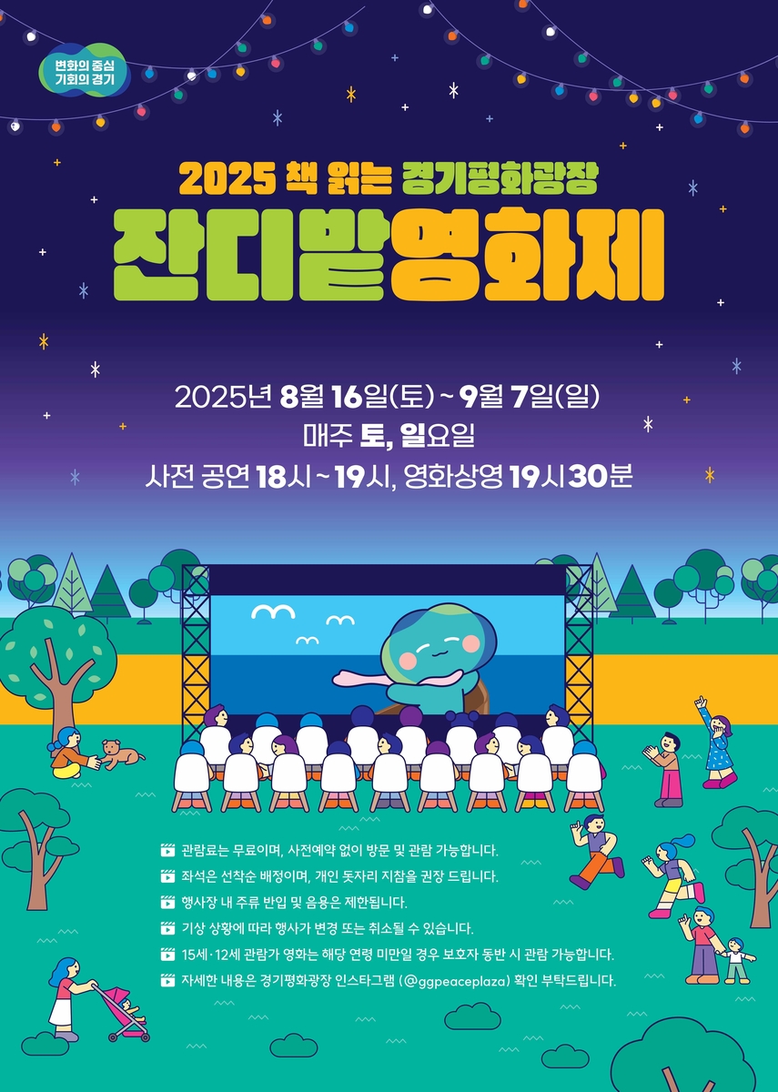 경기도, 16일부터 4주간 경기평화광장서 주말 '잔디밭 영화제'