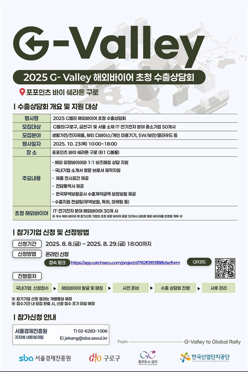 구로구, 10월 G밸리 수출상담회 개최…참여기업 모집