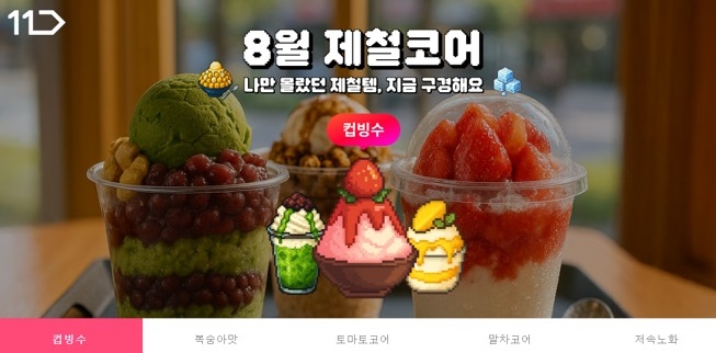 11번가, 화제의 상품 모은 전문관 