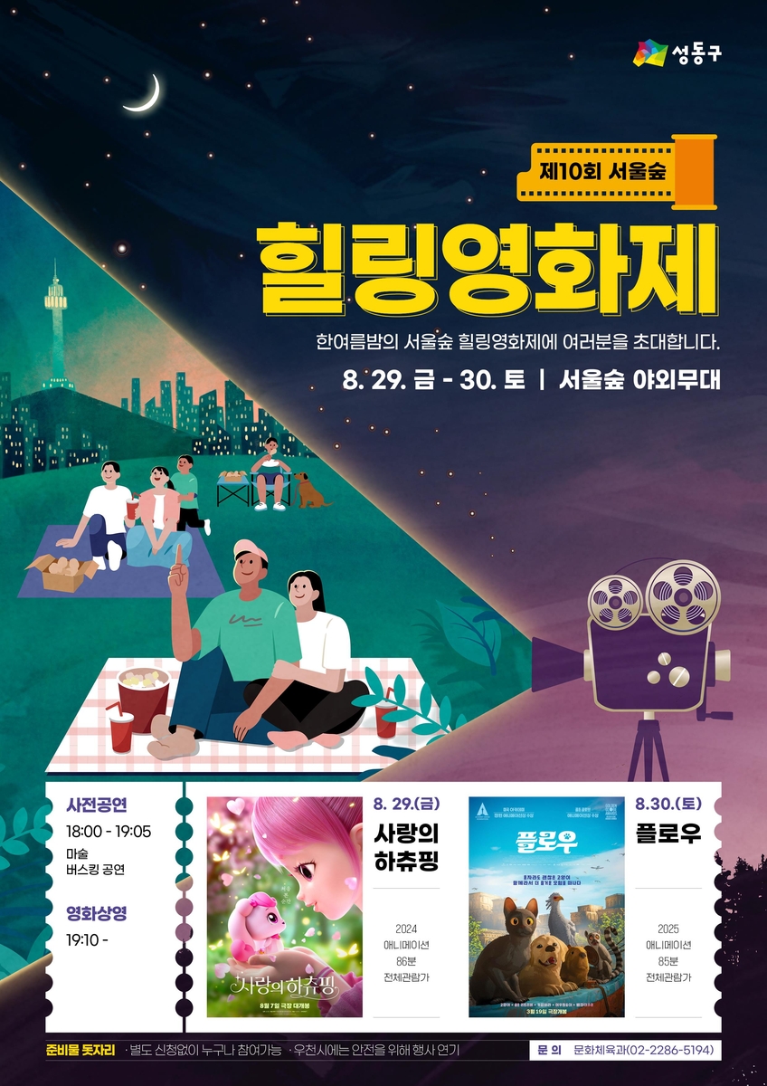 영화로 만나는 문화축제…성동구 29∼30일 서울숲 힐링영화제