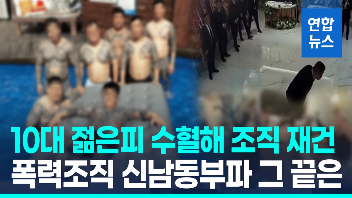 [영상] 10대 끌어들여 조직 재건 노린 