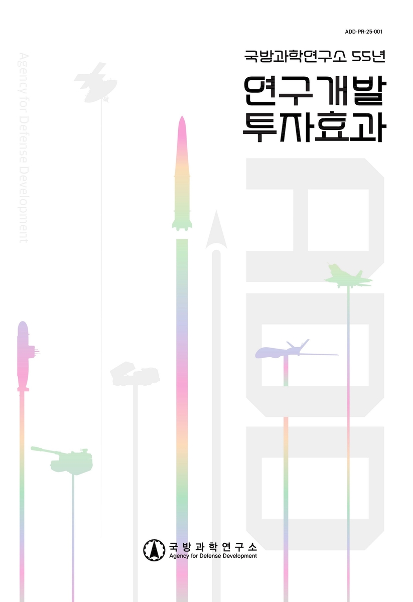 ADD "55년간 303개 무기체계 개발…경제효과 697조원"