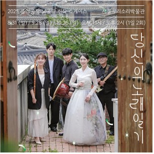 서울우리소리박물관, 향토민요 창작공연…