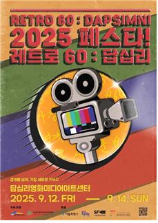 뉴트로 영화축제 '레트로 60 답십리' 내달 개최