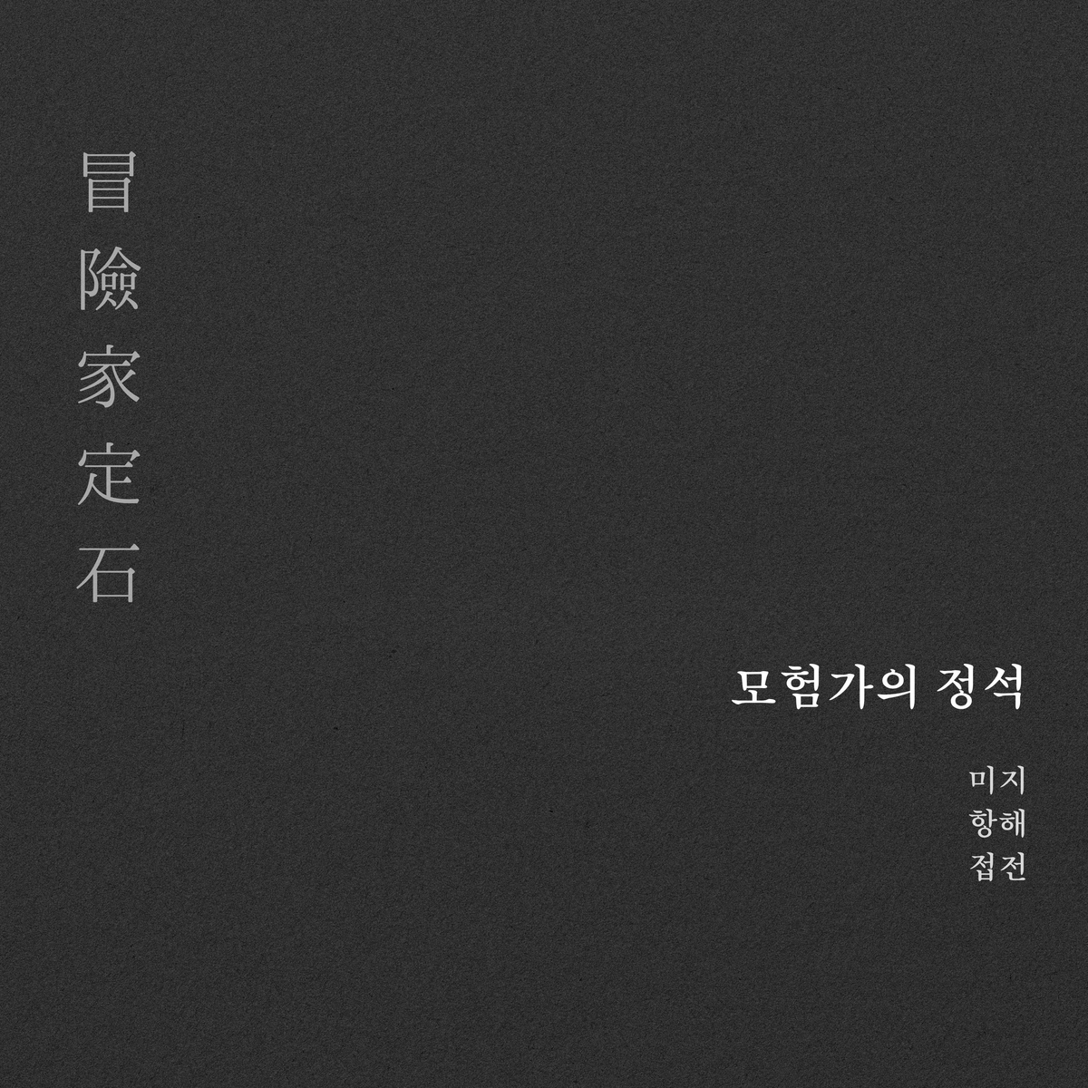 반도네오니스트 고상지, 새 싱글 