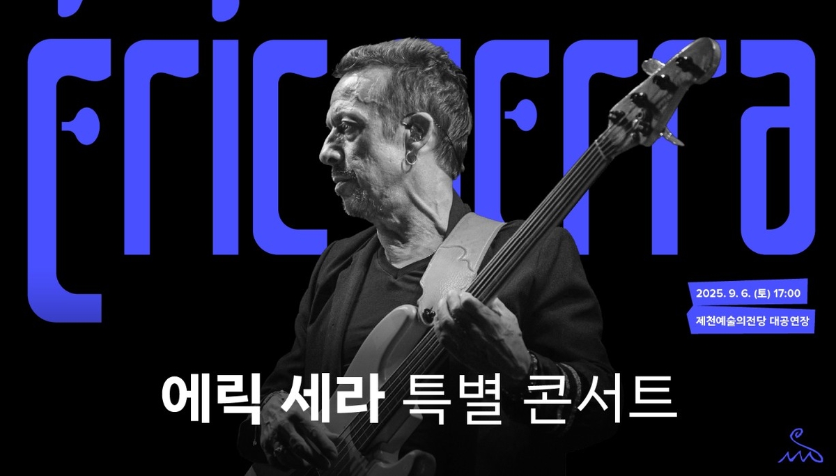 에릭 세라 특별 콘서트 포스터