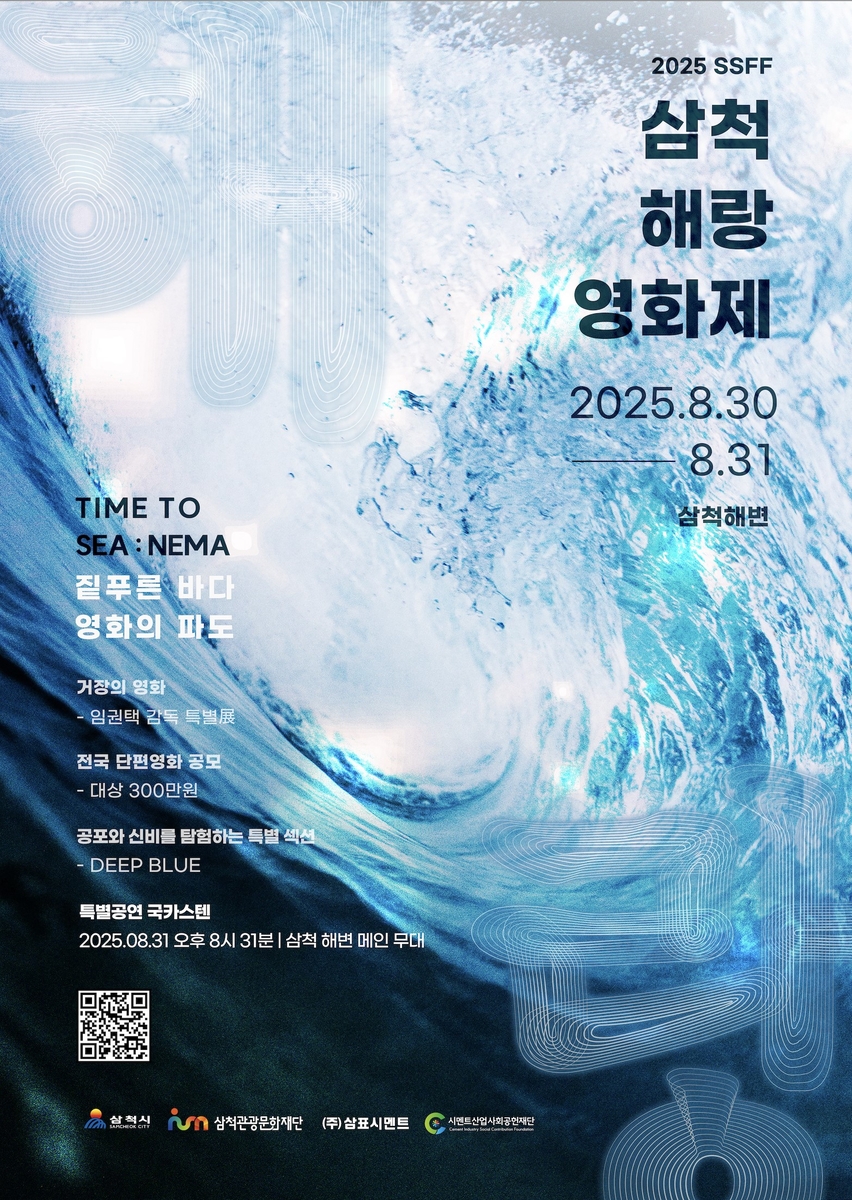 삼척해랑영화제