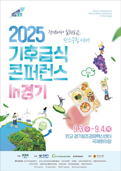 기후급식 콘퍼런스