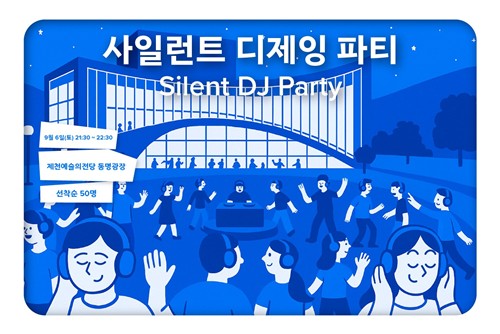제천국제음악영화제, 내달 6일 '사일런트 디제잉 파티' 개최