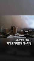 재난영화인 줄…거대 모래폭풍에 아수라장