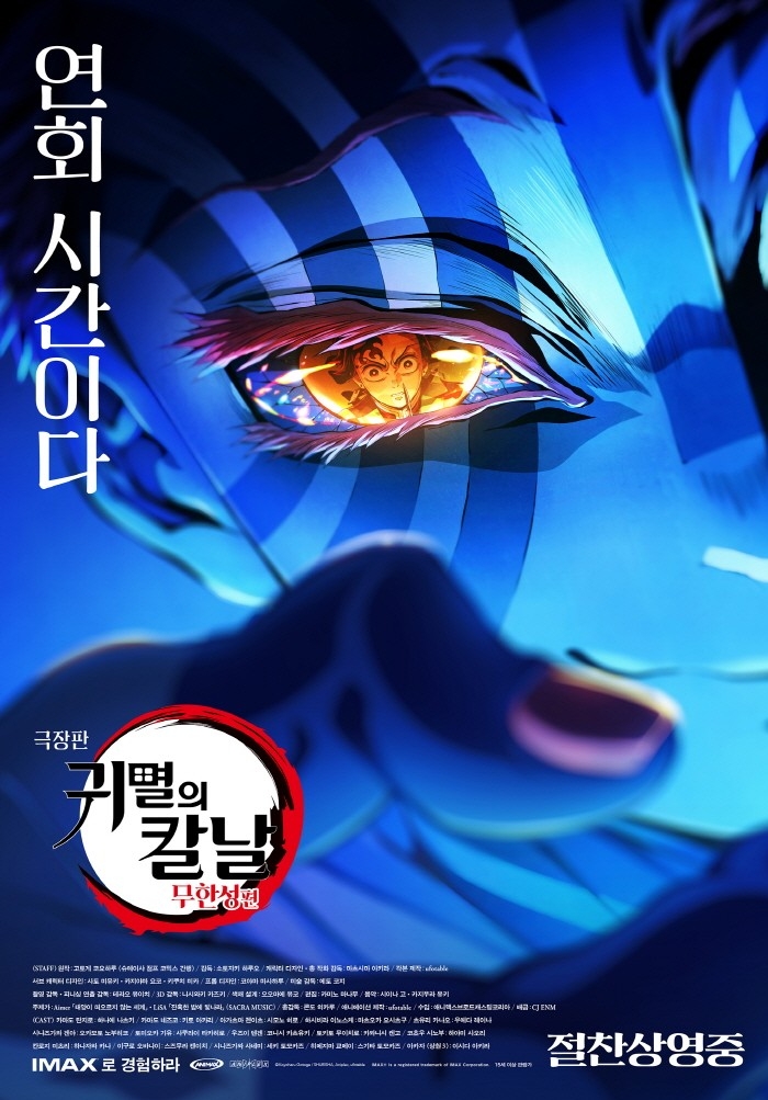 영화 '극장판 귀멸의 칼날: 무한성편' 포스터
