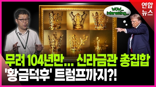 [영상] 신라금관 드디어 총집합…'황금마니아' 트럼프 예상 반응?