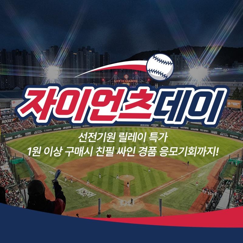 롯데온, '자이언츠 데이'…계열사 총출동 쇼핑 축제