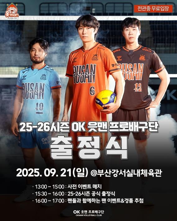 프로배구 OK저축은행, 새 연고지 부산서 21일 새 시즌 출정식