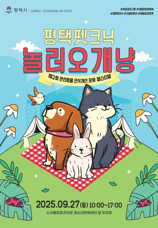 평택시 반려동물 축제 '놀러오개냥' 포스터