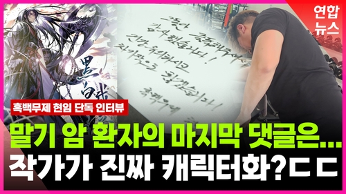 [영상] '흑백무제' 작가 "말기암 애독자에 송구, 작품 속에서 영원하길"