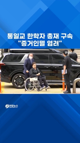  통일교 한학자 총재 구속…"증거인멸 우려"