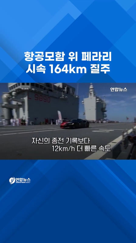  항공모함 위 페라리…최고 시속 164km 질주