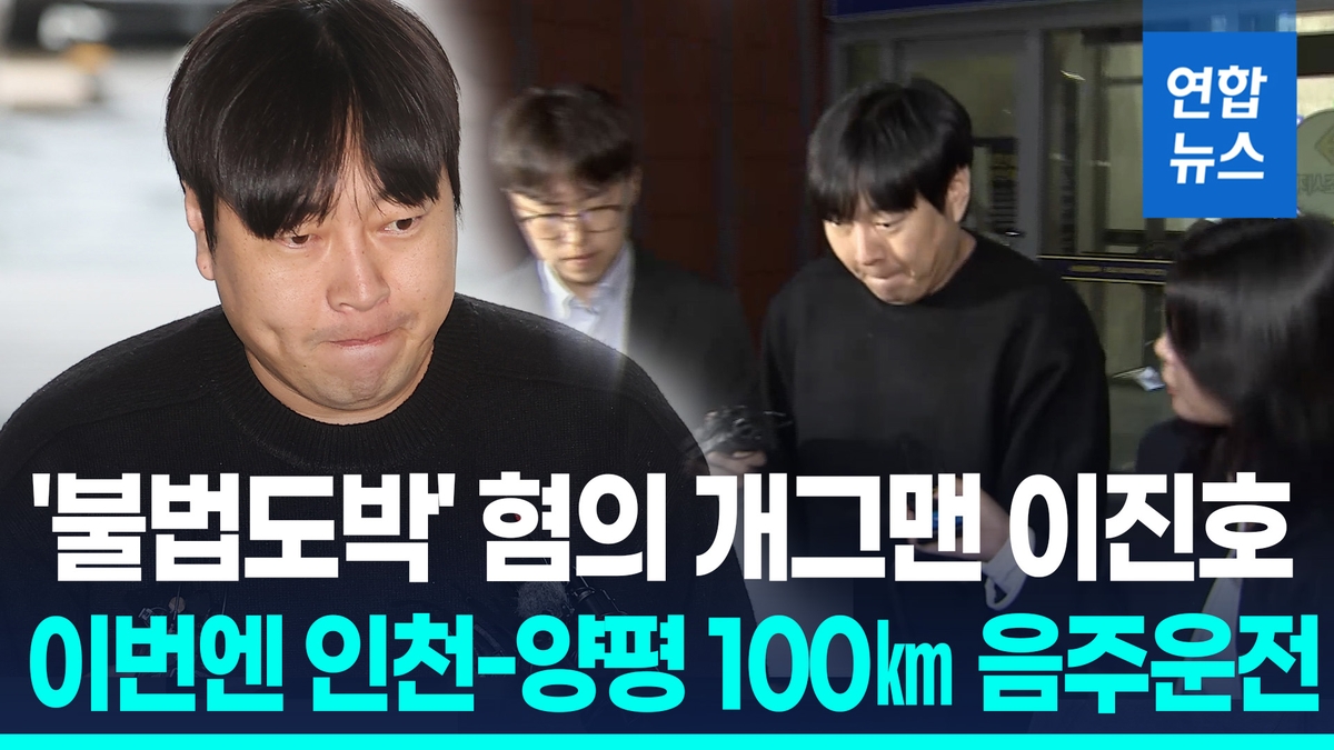 [영상] 불법도박 이어 음주운전까지…개그맨 이진호 깊이 반성