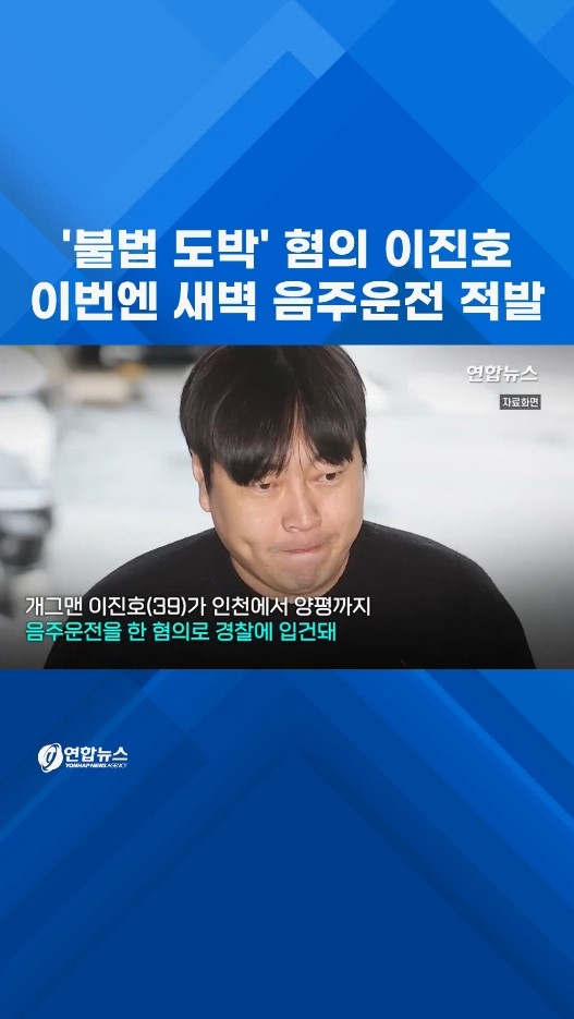 [쇼츠] '불법 도박' 혐의 이진호, 이번엔 새벽 음주운전 적발