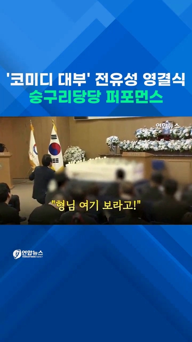 [쇼츠] 남달랐던 '코미디 대부' 영결식…'숭구리당당' 배웅까지
