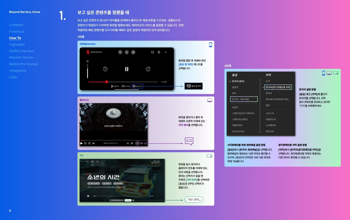 넷플릭스 배리어프리 사례집 기능 소개 페이지
