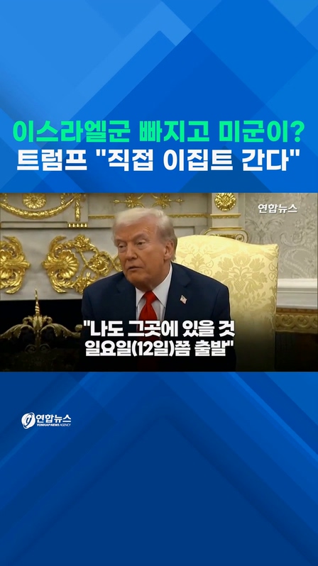  트럼프 "직접 이집트 간다"…미군 200명, 휴전 감독