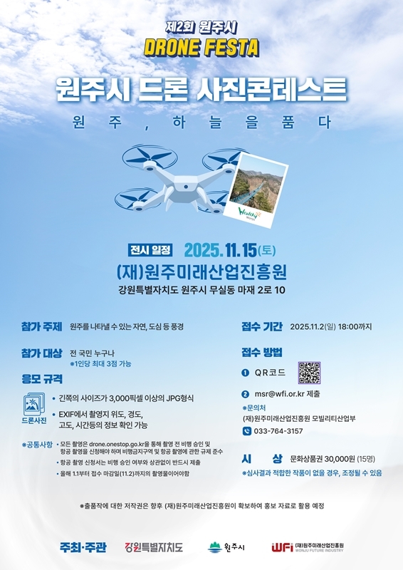원주미래산업진흥원 드론 사진 콘테스트 개최…수상작 내달 공개