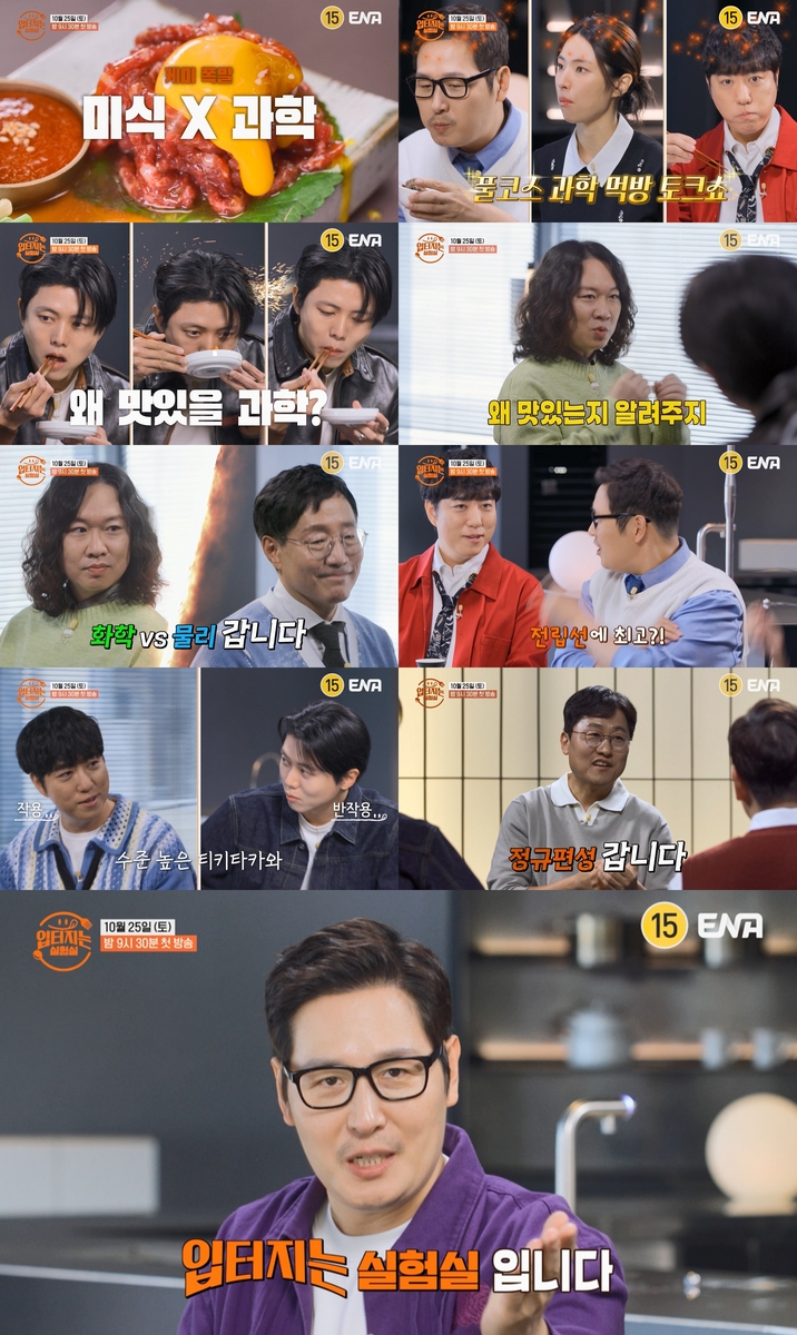 ENA '입 터지는 실험실' 방송 일부