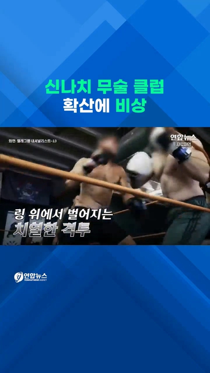 [쇼츠] 격투기 수련하며 극우 설파…세력 키우는 '신나치 무술클럽'