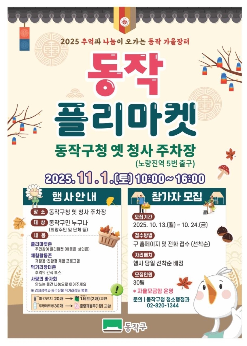 '동작 가을장터' - 플리마켓