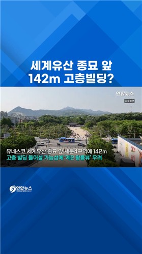  유네스코 세계유산 종묘 앞에 142ｍ 빌딩?