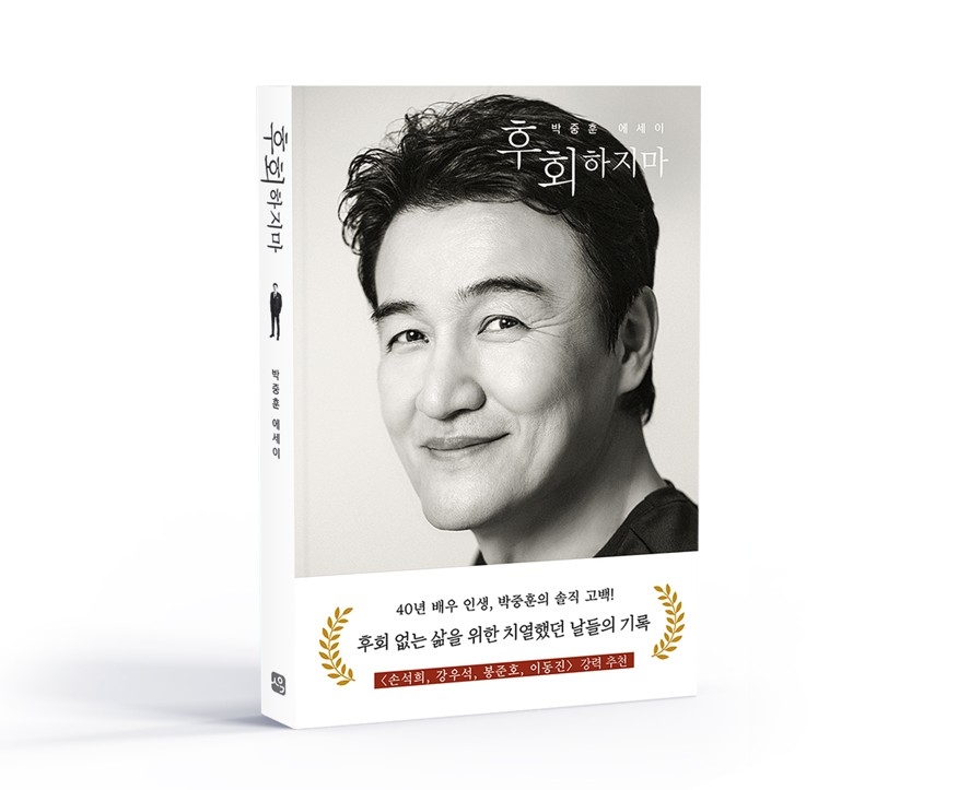 배우 박중훈 에세이 '후회하지마' 표지
