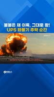 불붙은 채 이륙, 그대로 쾅!…UPS 화물기 추락 순간