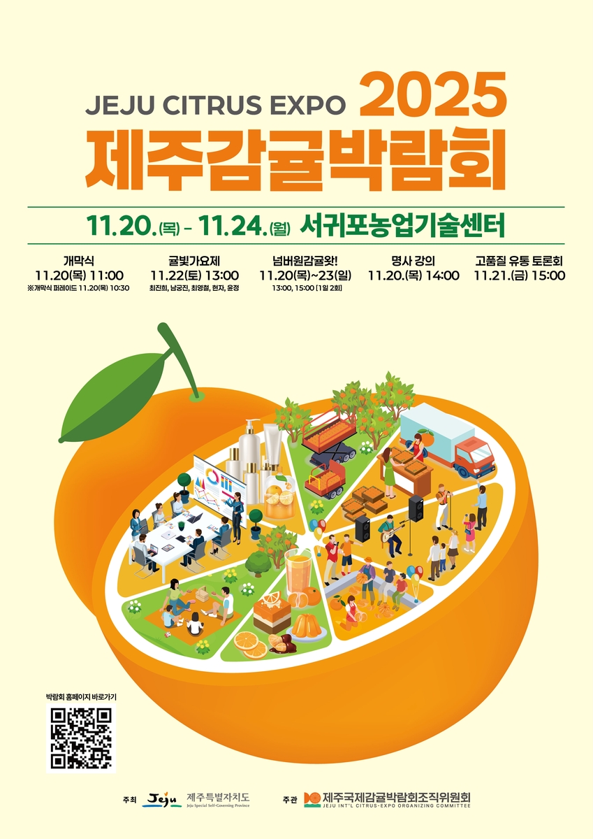 2025 제주감귤박람회 포스터