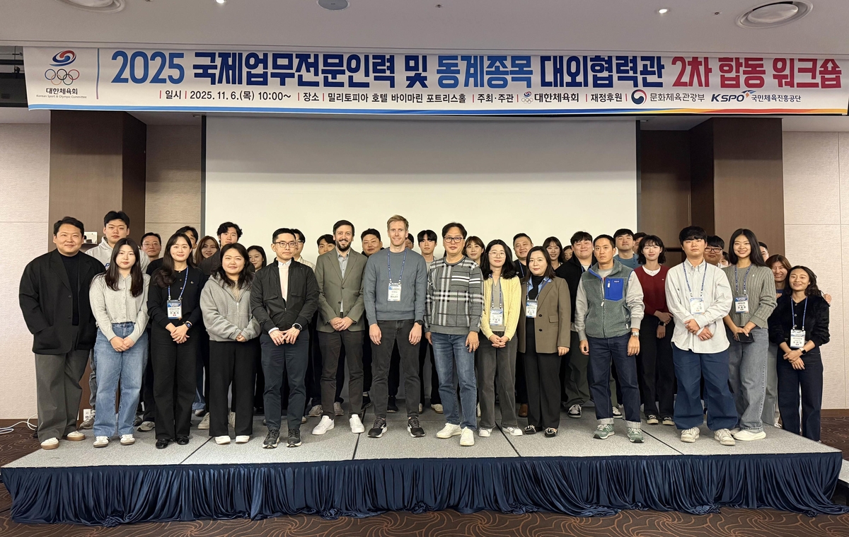체육회, 국제업무 전문인력·동계종목 대외협력관 합동 워크숍