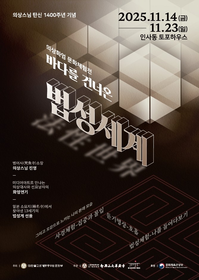 '의상화엄 문화체험전-바다를 건너온 법성세계' 포스터