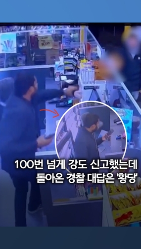  1년간 100번 넘게 강도 신고했는데…경찰 대답은 '황당'