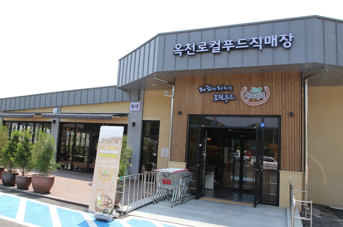 옥천 로컬푸드직매장