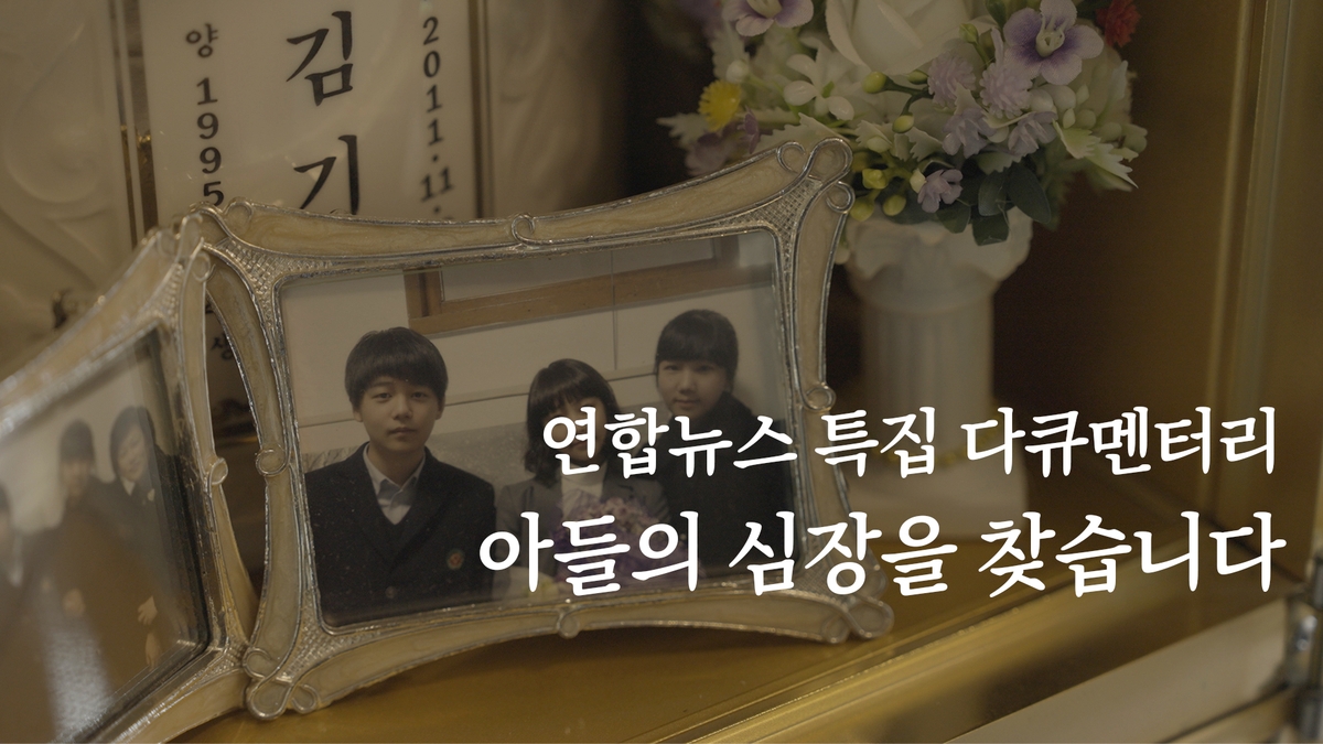 [영상] 장기기증 그 이후…아들의 심장을 찾습니다