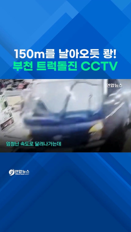  150m를 날아오듯 쾅!…부천 시장 트럭돌진 CCTV