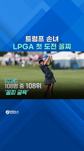  'LPGA 데뷔전' 트럼프 손녀…108명 중 108위
